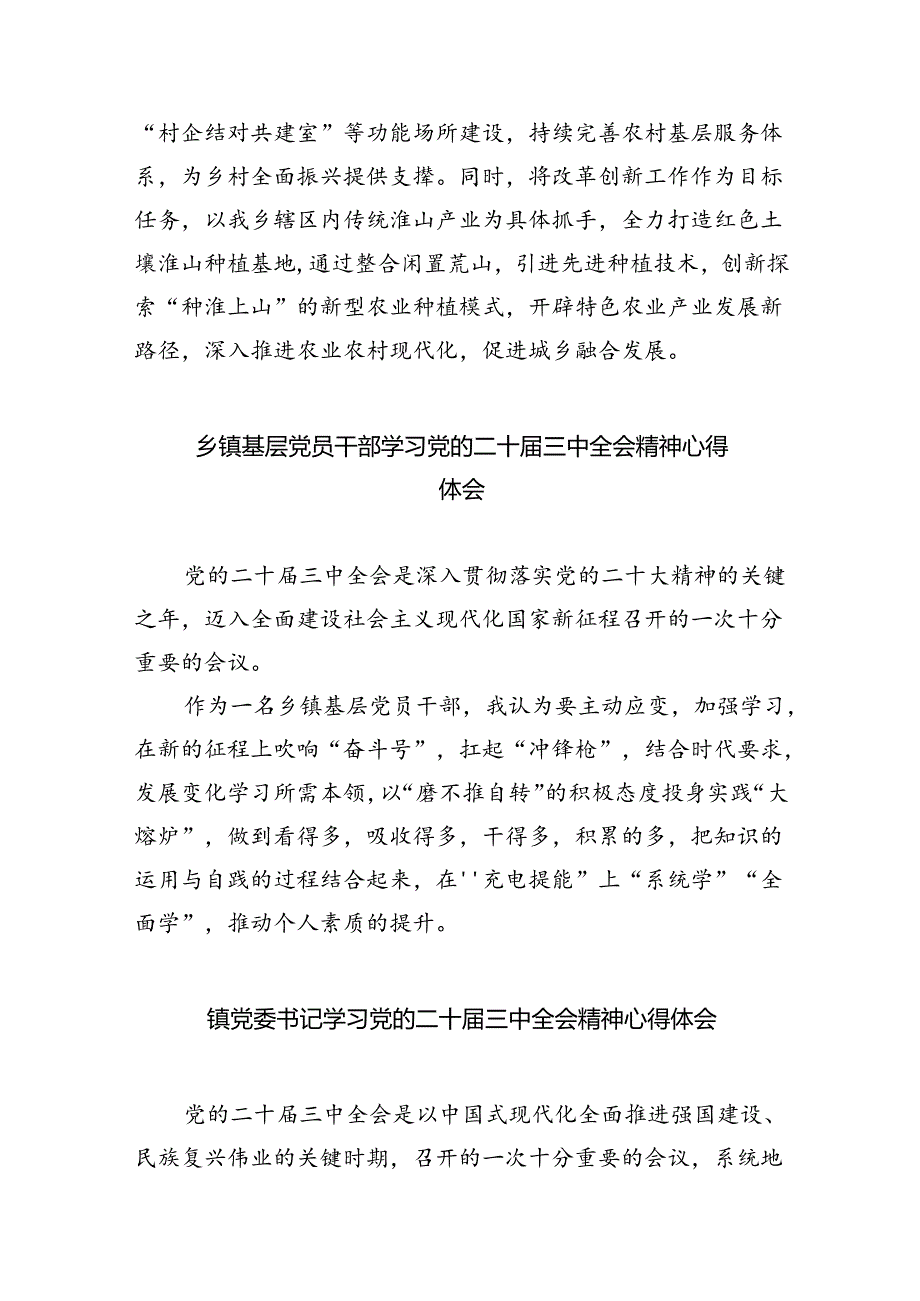 （9篇）乡镇基层党员干部学习贯彻党的二十届三中全会精神心得体会汇编.docx_第3页