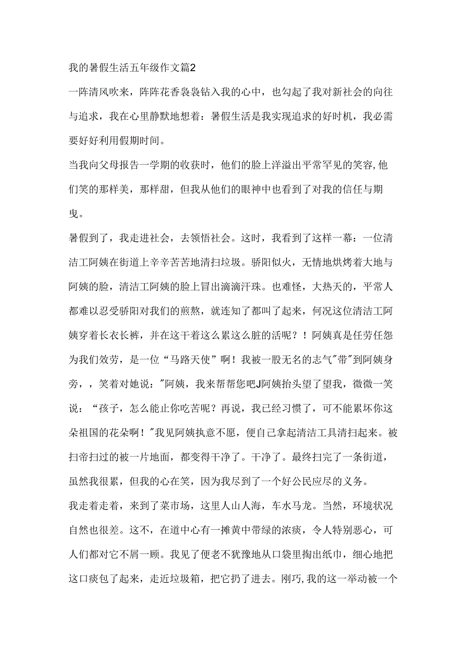 我的暑假生活五年级作文.docx_第2页