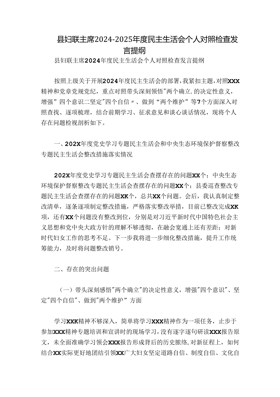 县妇联主席2024-2025年度民主生活会个人对照检查发言提纲.docx_第1页