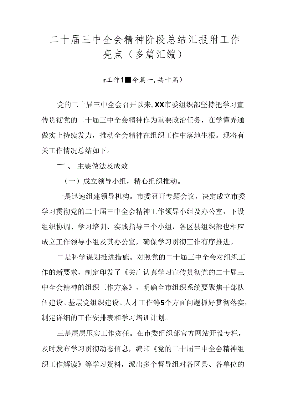 二十届三中全会精神阶段总结汇报附工作亮点（多篇汇编）.docx_第1页