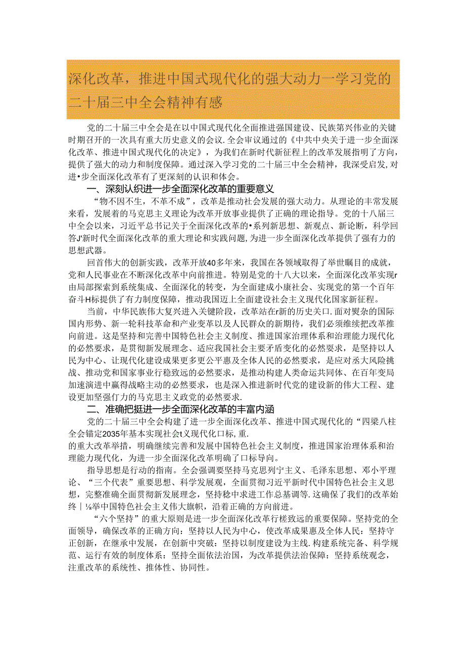 深化改革推进中国式现代化的强大动力——学习党的二十届三中全会精神有感.docx_第1页