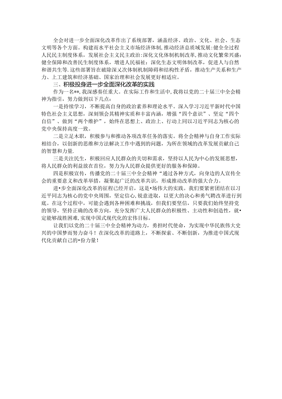 深化改革推进中国式现代化的强大动力——学习党的二十届三中全会精神有感.docx_第2页