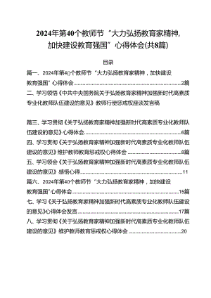 2024年第40个教师节“大力弘扬教育家精神加快建设教育强国”心得体会(8篇集合).docx