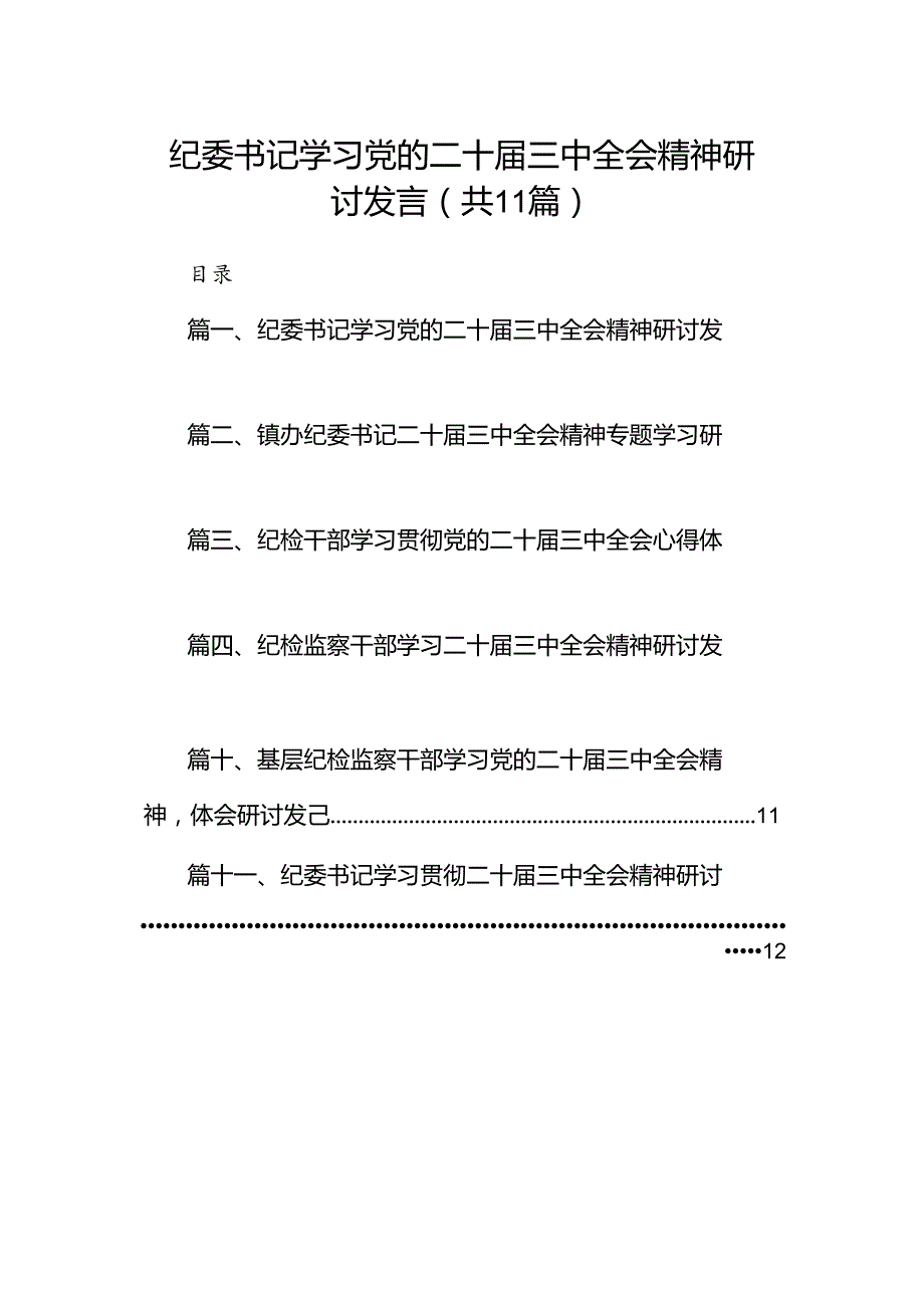 （11篇）纪委书记学习党的二十届三中全会精神研讨发言（精选）.docx_第1页