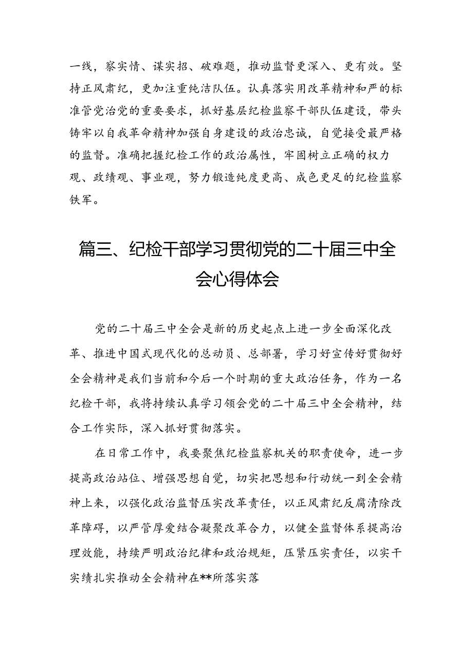 （11篇）纪委书记学习党的二十届三中全会精神研讨发言（精选）.docx_第2页