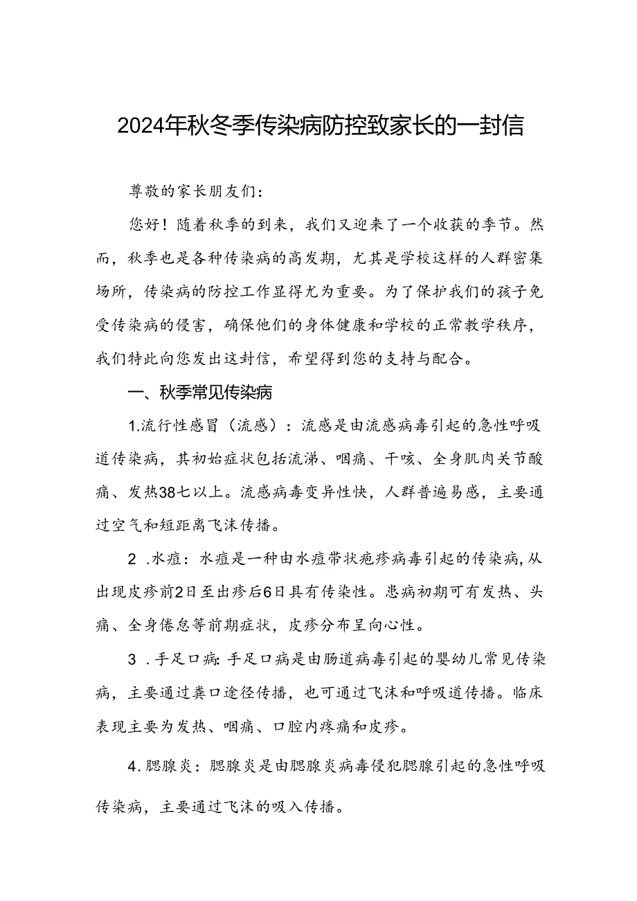 2024年学校关于秋冬季传染病防控致家长的一封信.docx_第1页