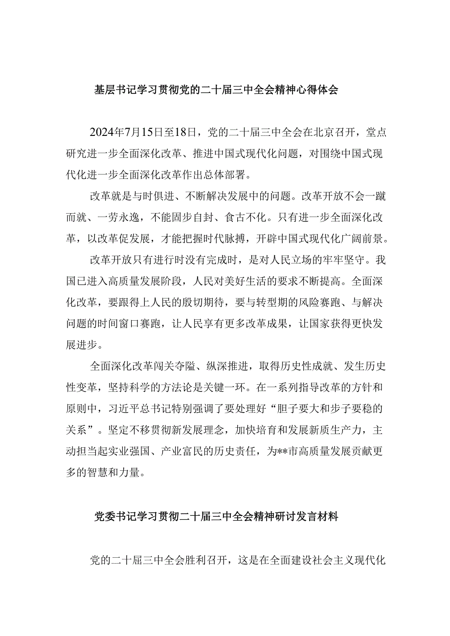 （11篇）基层书记学习贯彻党的二十届三中全会精神心得体会范文.docx_第1页