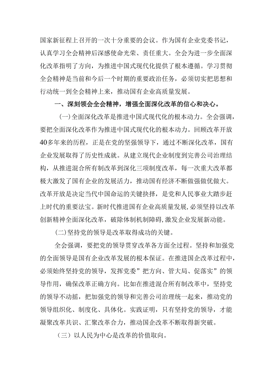 （11篇）基层书记学习贯彻党的二十届三中全会精神心得体会范文.docx_第2页