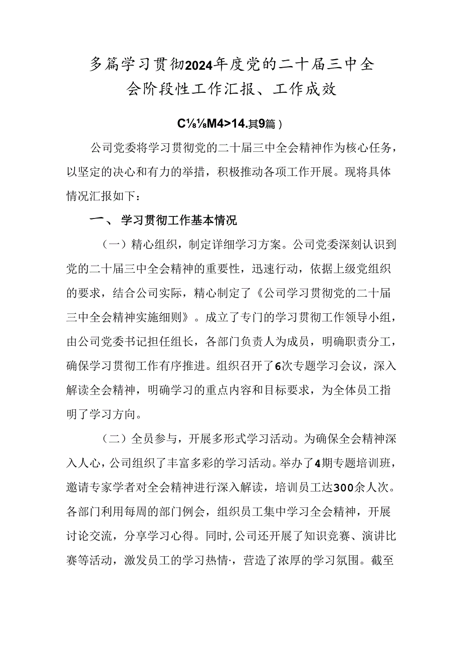 多篇学习贯彻2024年度党的二十届三中全会阶段性工作汇报、工作成效.docx_第1页