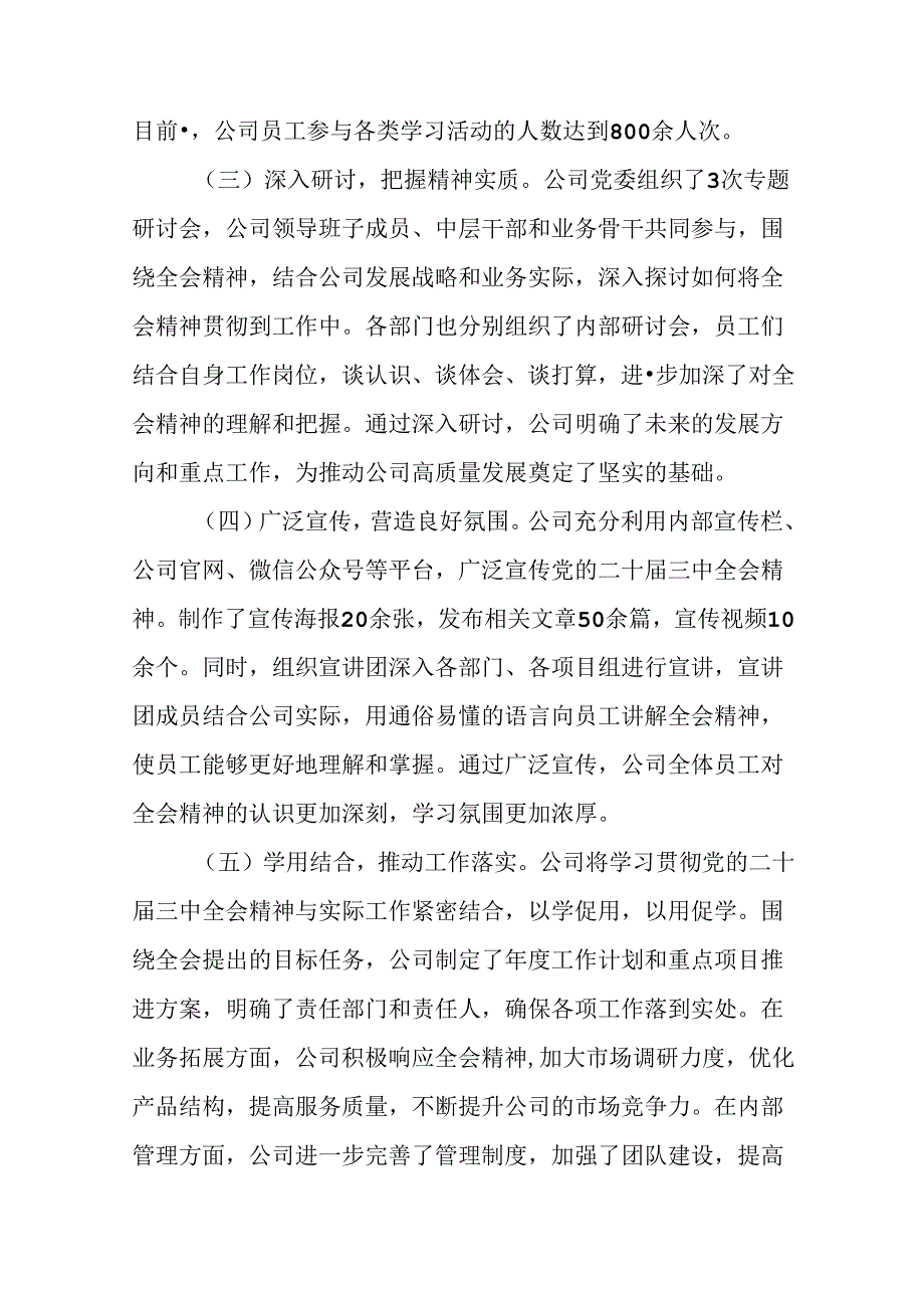 多篇学习贯彻2024年度党的二十届三中全会阶段性工作汇报、工作成效.docx_第2页