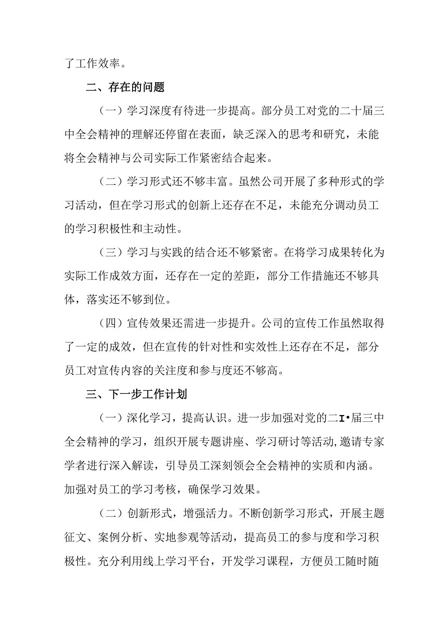 多篇学习贯彻2024年度党的二十届三中全会阶段性工作汇报、工作成效.docx_第3页