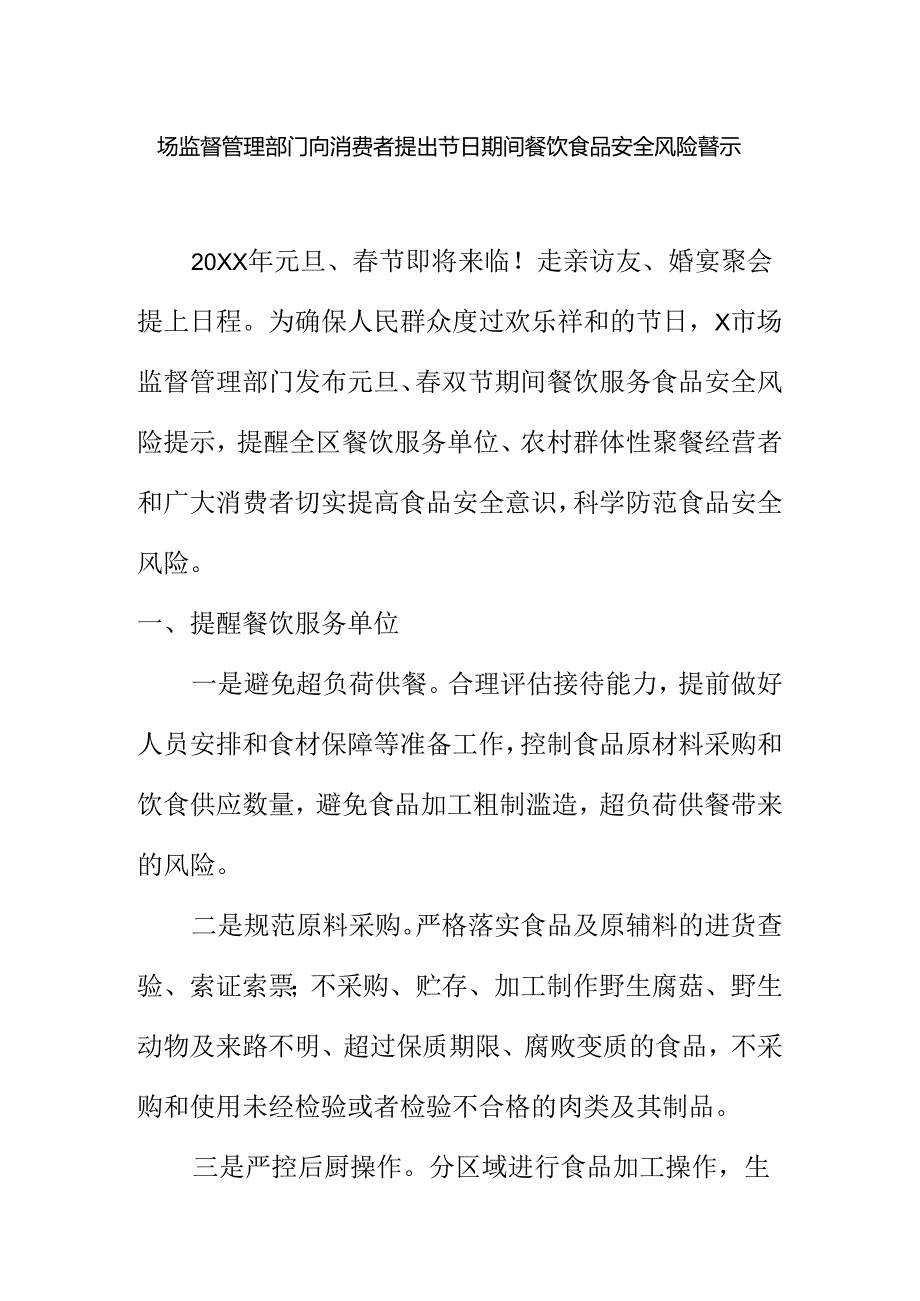 场监督管理部门向消费者提出节日期间餐饮食品安全风险警示.docx_第1页