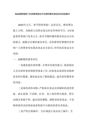 场监督管理部门向消费者提出节日期间餐饮食品安全风险警示.docx