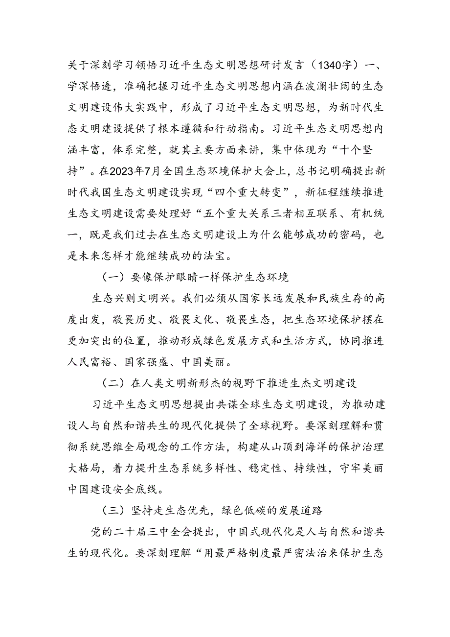 关于深刻学习领悟生态文明思想研讨发言（1340字）.docx_第1页