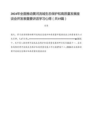 2024年全面推动黄河流域生态保护和高质量发展座谈会并发表重要讲话学习心得15篇（详细版）.docx