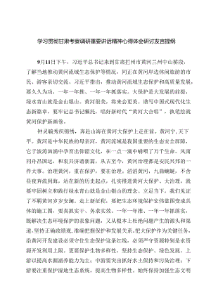 （7篇）学习贯彻甘肃考察调研重要讲话精神心得体会研讨发言提纲专题资料.docx