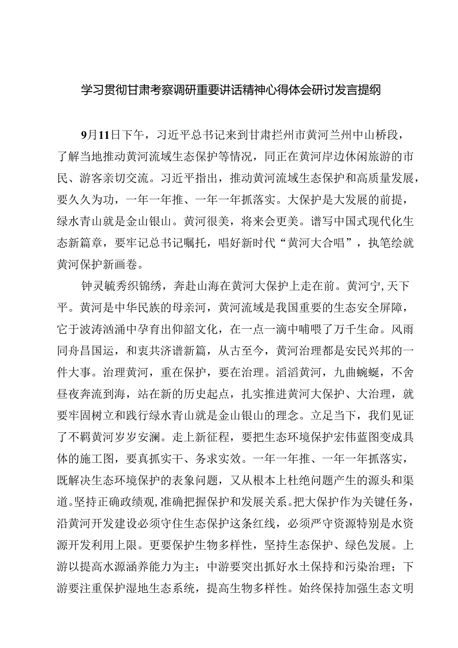 （7篇）学习贯彻甘肃考察调研重要讲话精神心得体会研讨发言提纲专题资料.docx_第1页