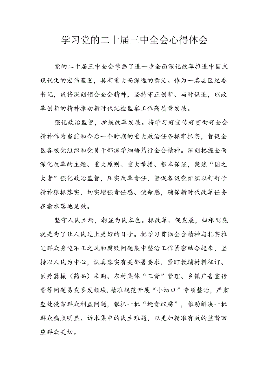 学习2024年学习党的二十届三中全会个人心得感悟 （合计14份）.docx_第1页