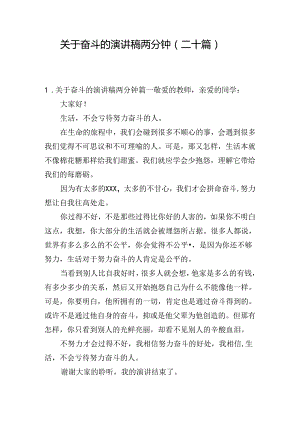 关于奋斗的演讲稿两分钟（二十篇）.docx