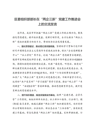 区委组织部部长在“两企三新”党建工作推进会上的交流发言.docx