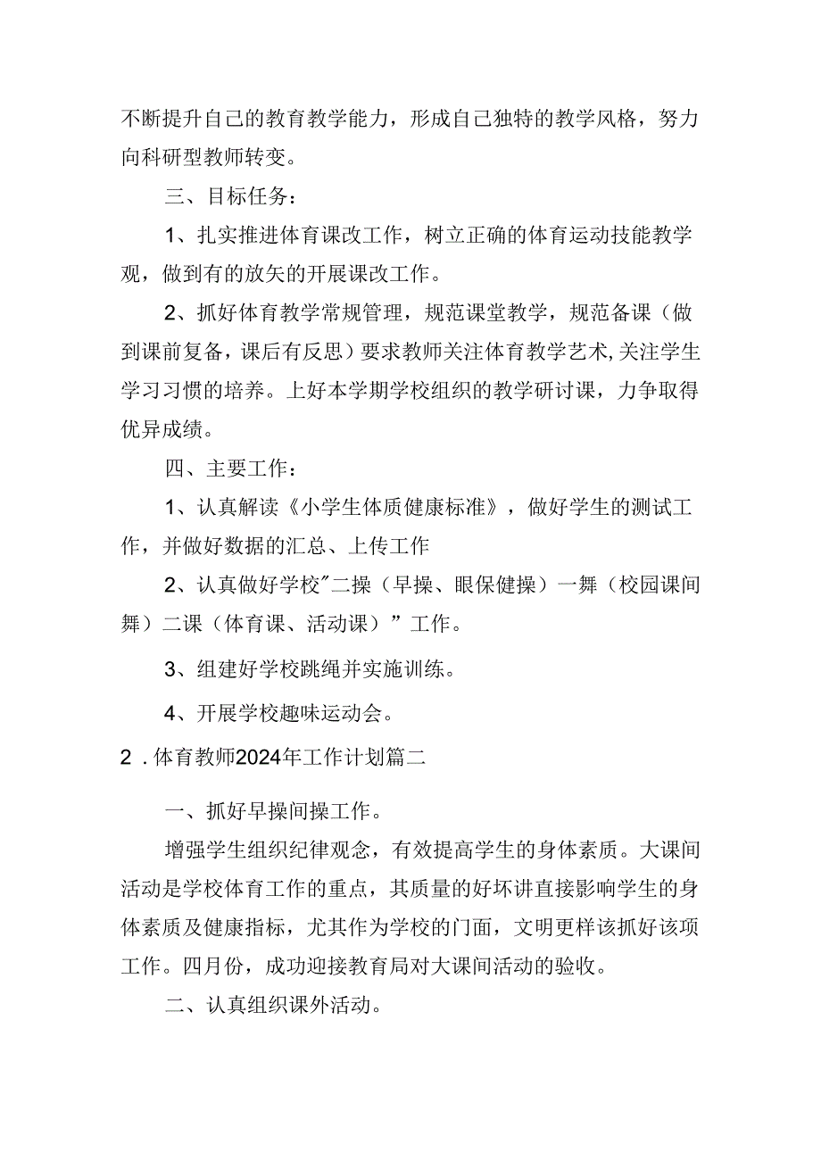 体育教师2024年工作计划（通用30篇）.docx_第2页