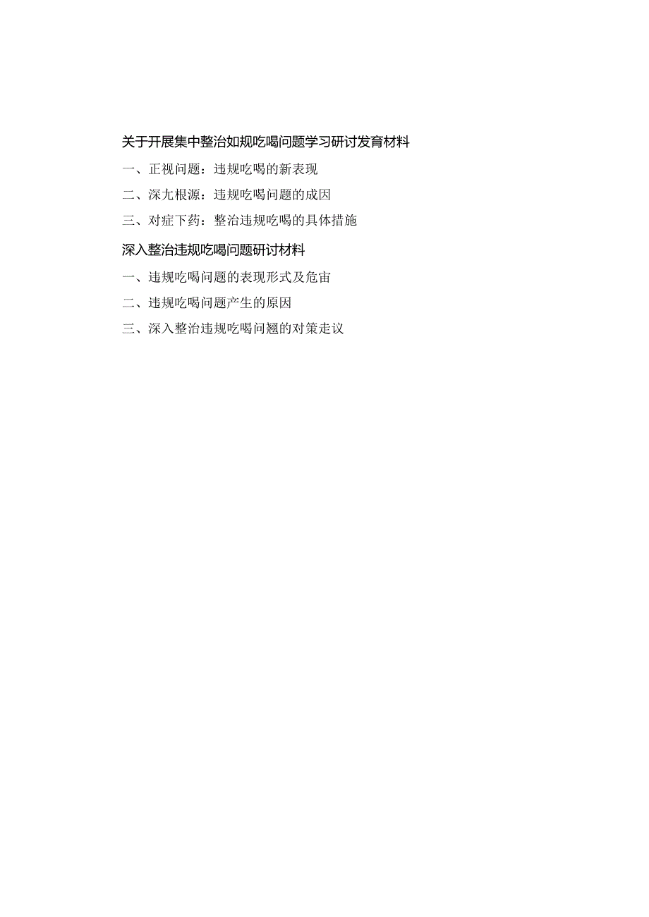 领导干部在单位关于开展集中整治违规吃喝问题学习研讨发言材料两篇.docx_第1页