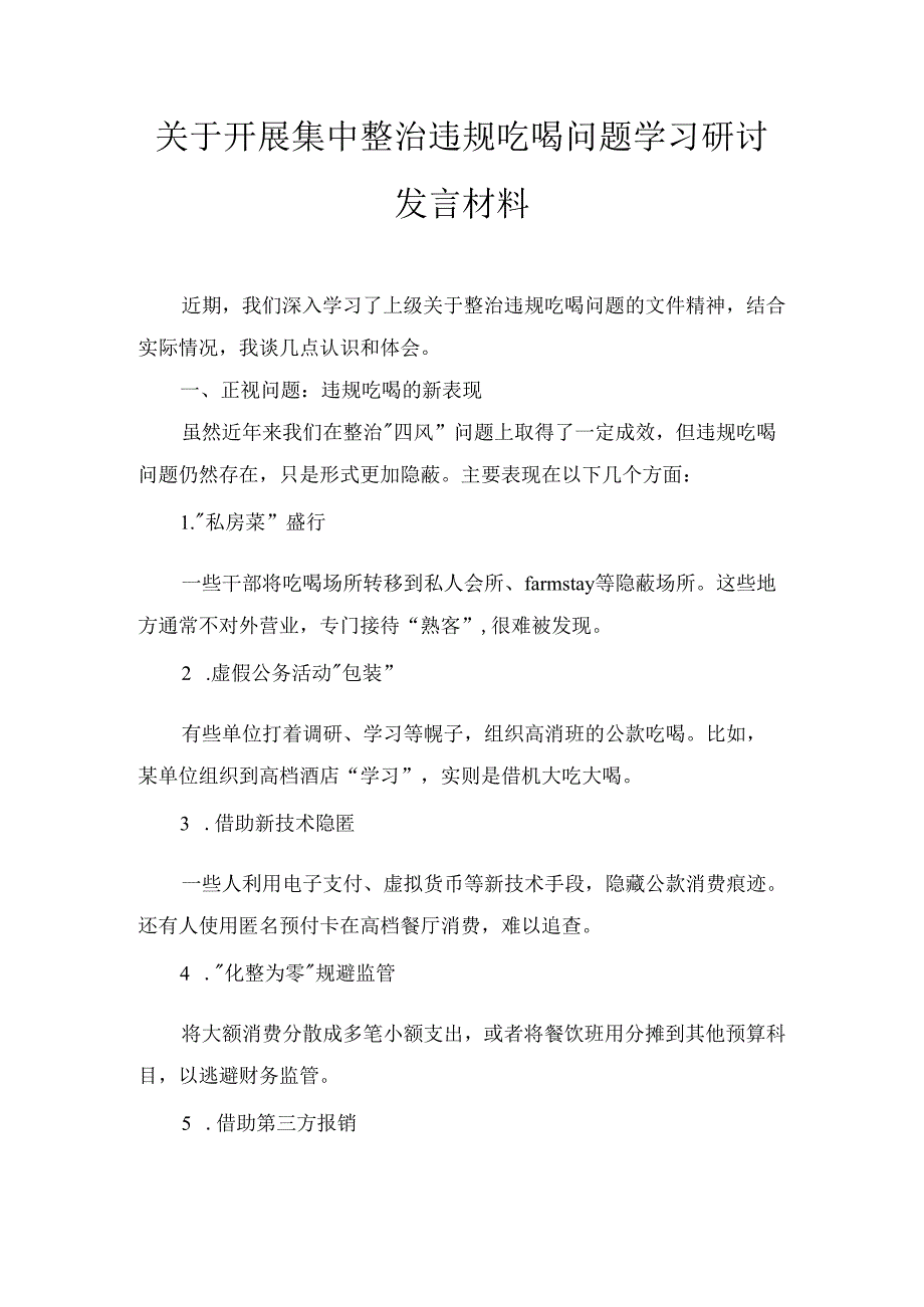 领导干部在单位关于开展集中整治违规吃喝问题学习研讨发言材料两篇.docx_第2页