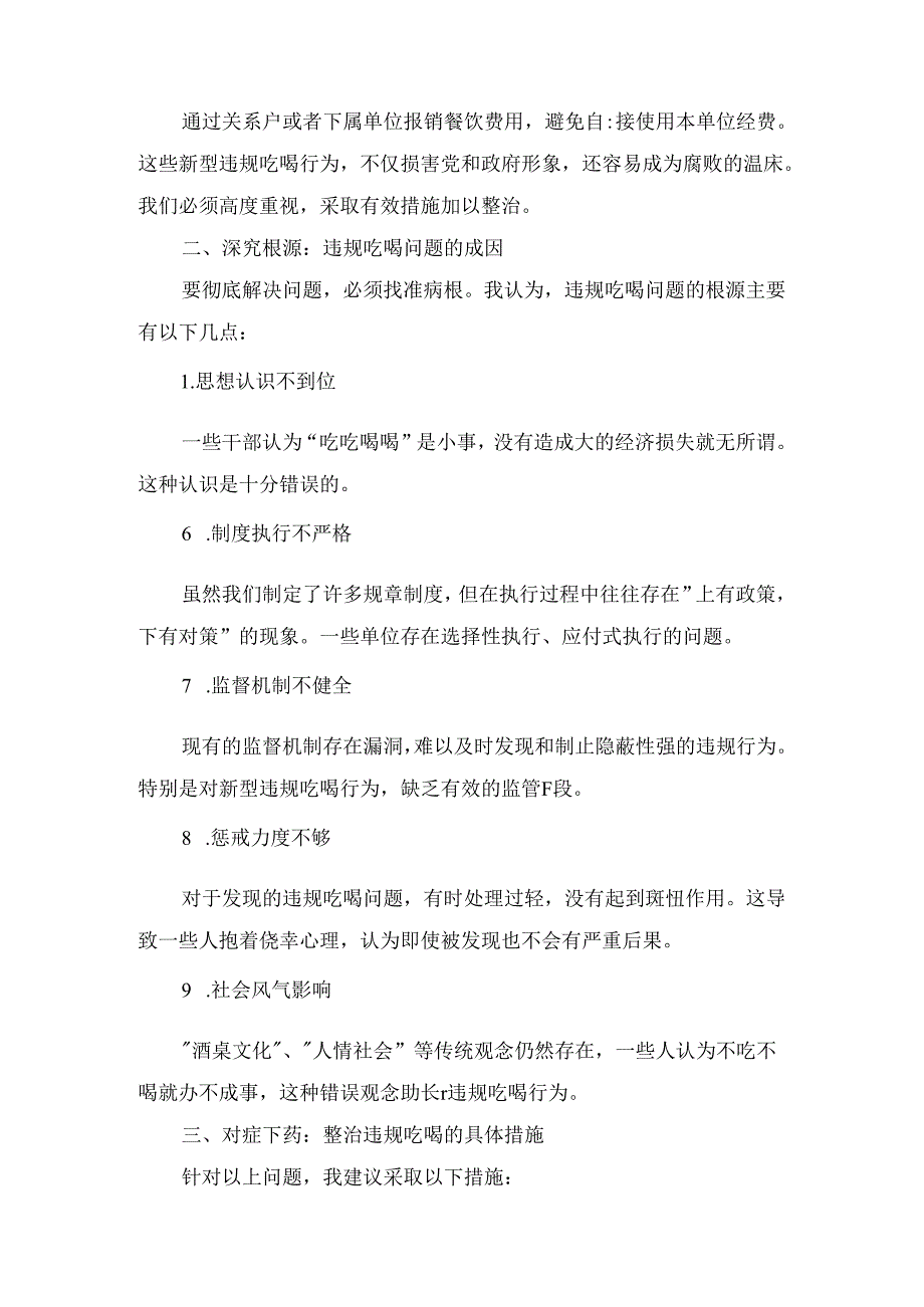 领导干部在单位关于开展集中整治违规吃喝问题学习研讨发言材料两篇.docx_第3页