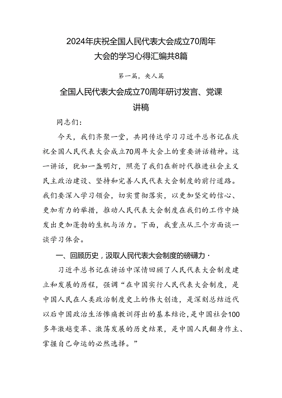 2024年庆祝全国人民代表大会成立70周年大会的学习心得汇编共8篇.docx_第1页