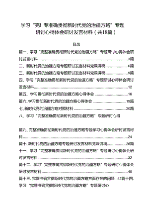 （18篇）学习“完整准确贯彻新时代党的治疆方略”专题研讨心得体会研讨发言材料范本.docx