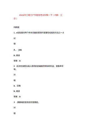 2024年三基三严华医网考试题库-下（判断题汇总）.docx