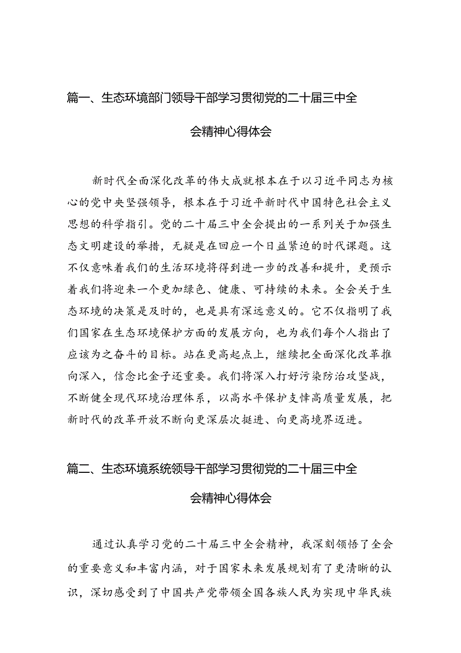 （10篇）生态环境部门领导干部学习贯彻党的二十届三中全会精神心得体会（最新版）.docx_第2页