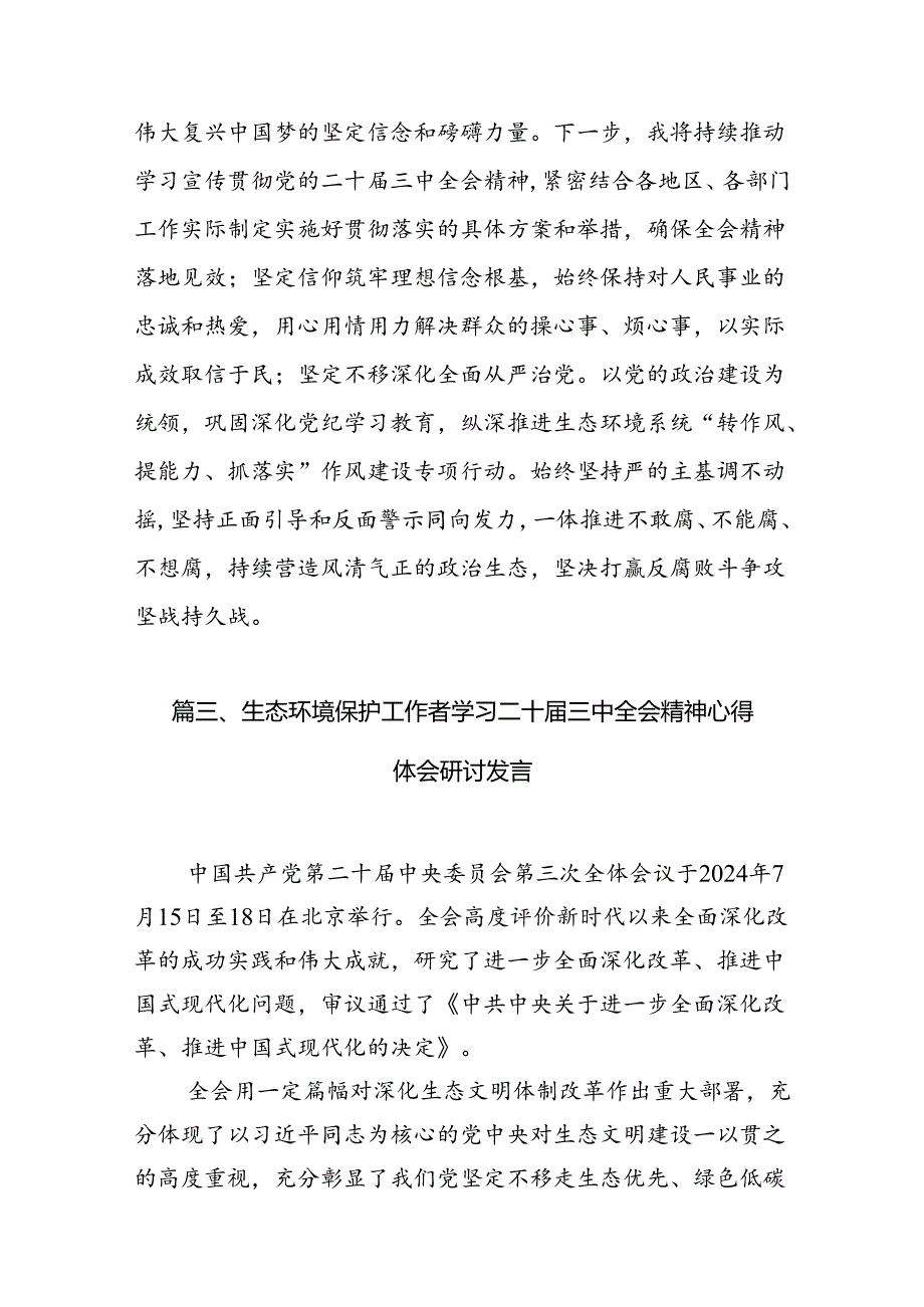 （10篇）生态环境部门领导干部学习贯彻党的二十届三中全会精神心得体会（最新版）.docx_第3页