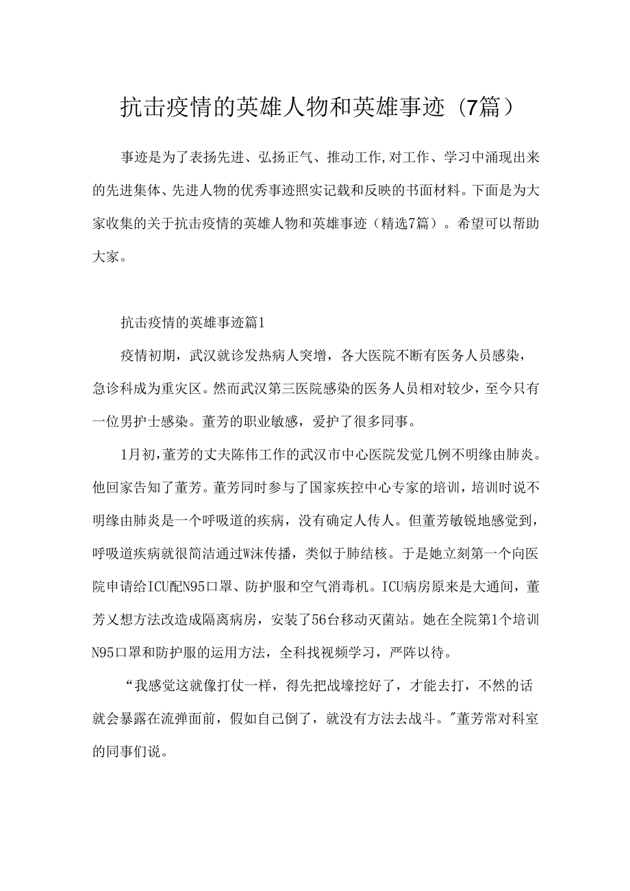 抗击疫情的英雄人物和英雄事迹(7篇).docx_第1页