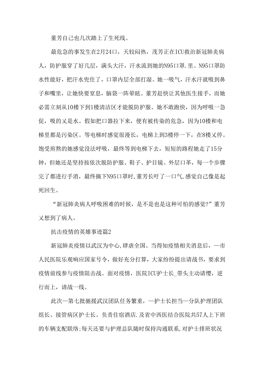 抗击疫情的英雄人物和英雄事迹(7篇).docx_第2页