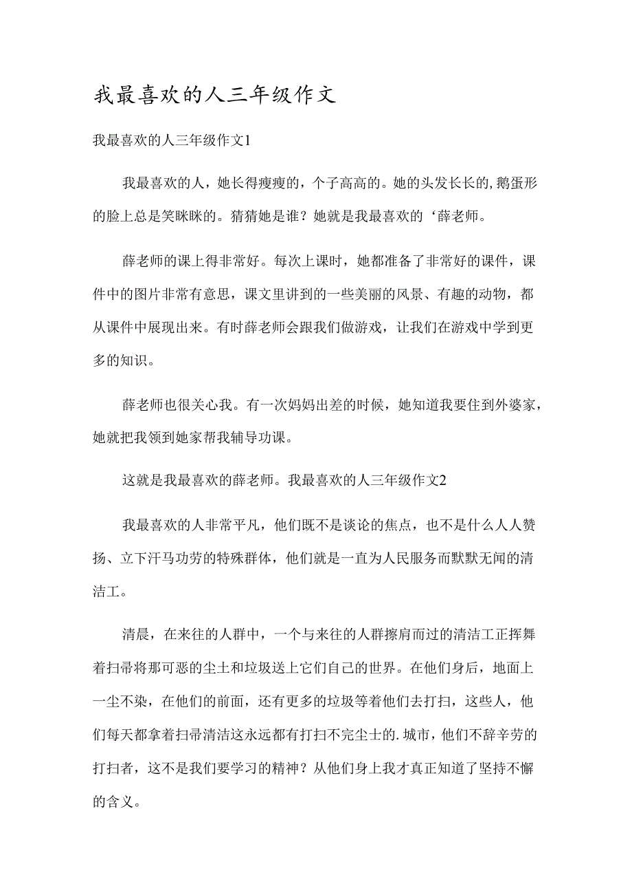 我最喜欢的人三年级作文.docx_第1页