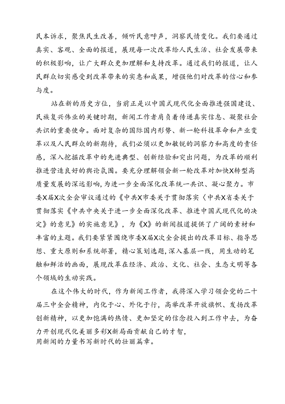 (六篇)日报社社会新闻部主任党的二十届三中全会精神学习体会范文.docx_第2页