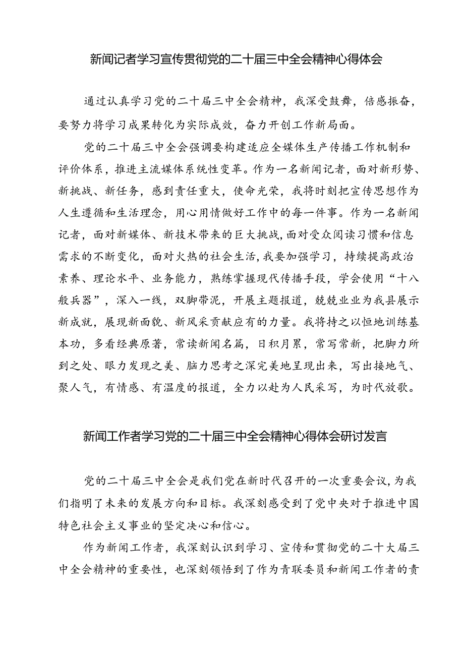 (六篇)日报社社会新闻部主任党的二十届三中全会精神学习体会范文.docx_第3页