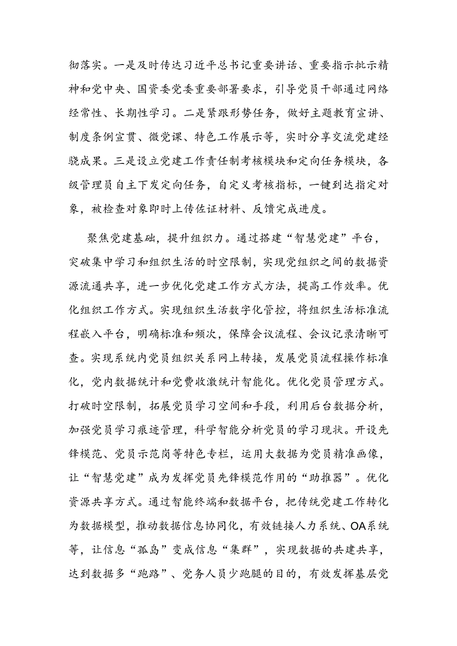 在2024年国有企业党建智慧化建设推进会上的讲话.docx_第2页