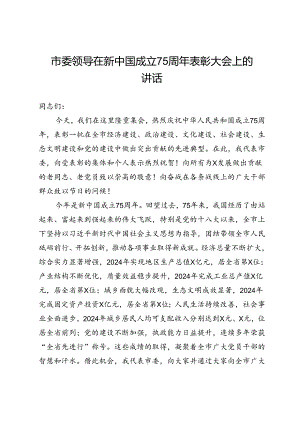 市委领导在新中国成立75周年表彰大会上的讲话.docx