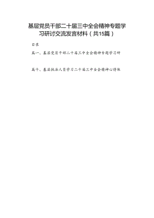 （15篇）基层党员干部二十届三中全会精神专题学习研讨交流发言材料（精选）.docx