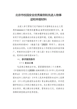 北京市校园安全优秀案例和先进人物事迹和申报材料.docx