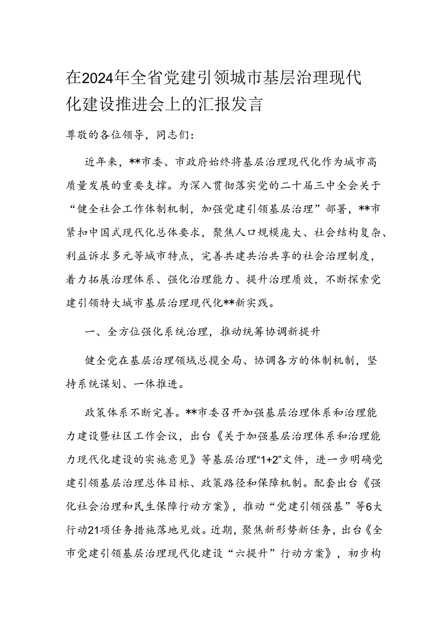 在2024年全省党建引领城市基层治理现代化建设推进会上的汇报发言.docx_第1页