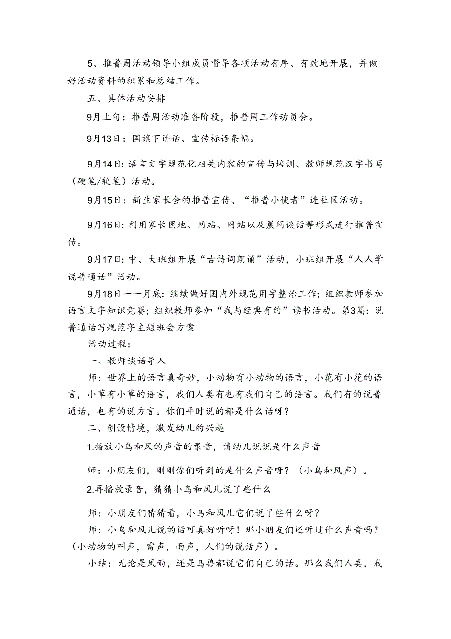 说普通话写规范字主题班会方案范文2023-2024年度(通用6篇).docx_第3页