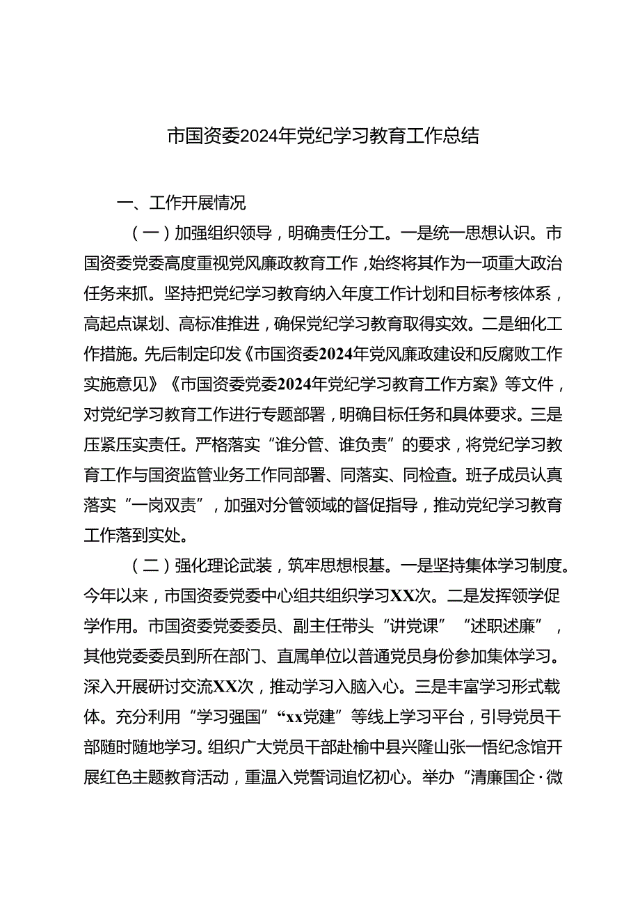 2024年党纪学习教育工作总结+在党委党纪学习教育总结会议上的讲话提纲.docx_第1页