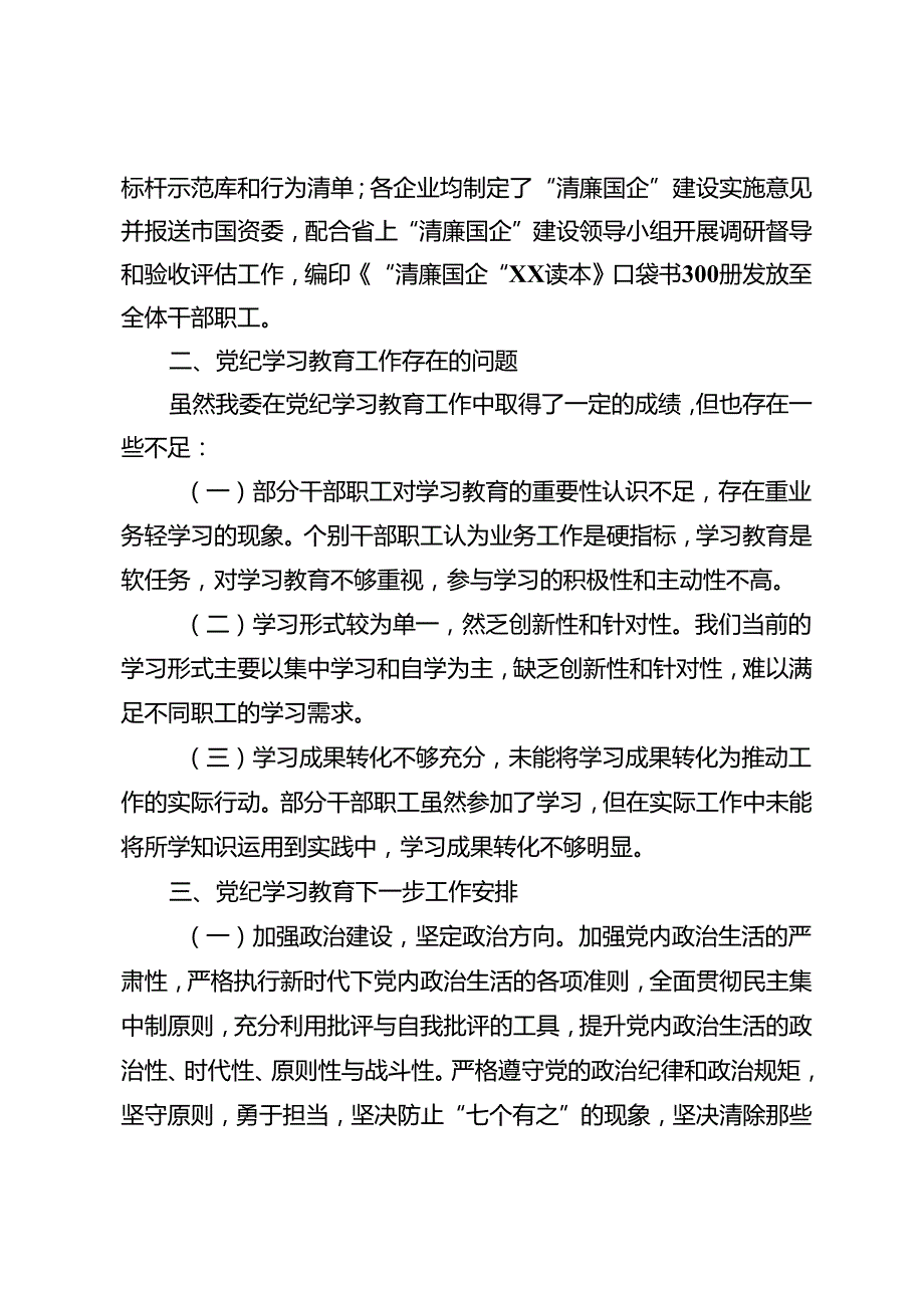 2024年党纪学习教育工作总结+在党委党纪学习教育总结会议上的讲话提纲.docx_第3页