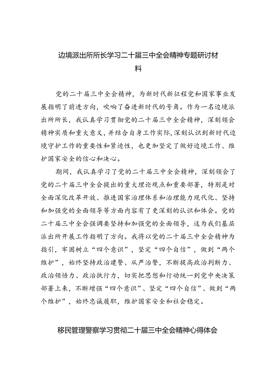 边境派出所所长学习二十届三中全会精神专题研讨材料5篇（精选版）.docx_第1页