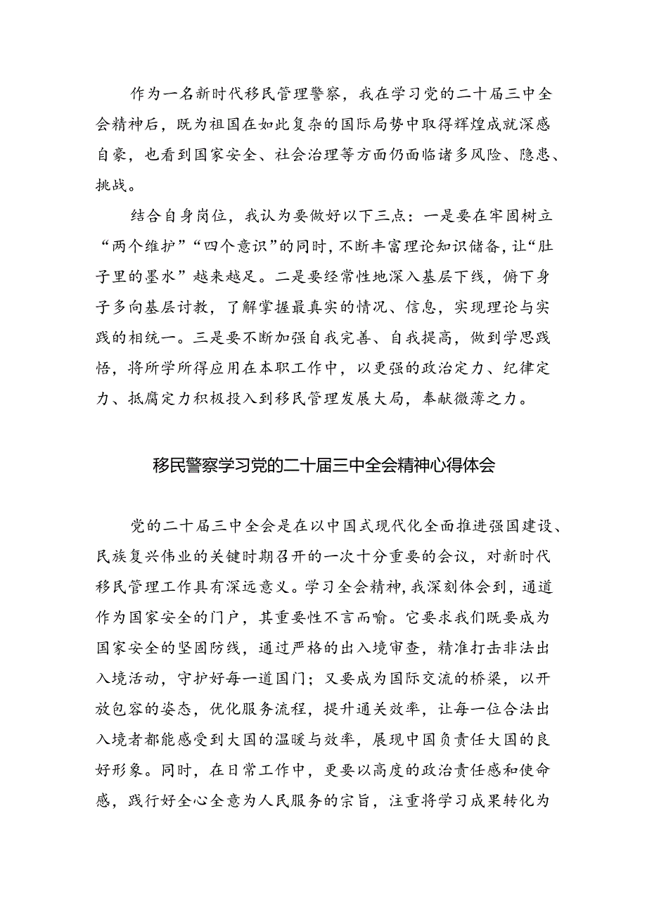 边境派出所所长学习二十届三中全会精神专题研讨材料5篇（精选版）.docx_第2页