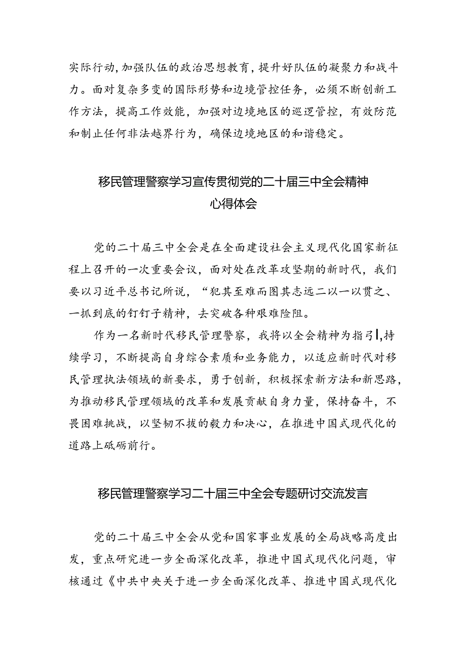 边境派出所所长学习二十届三中全会精神专题研讨材料5篇（精选版）.docx_第3页