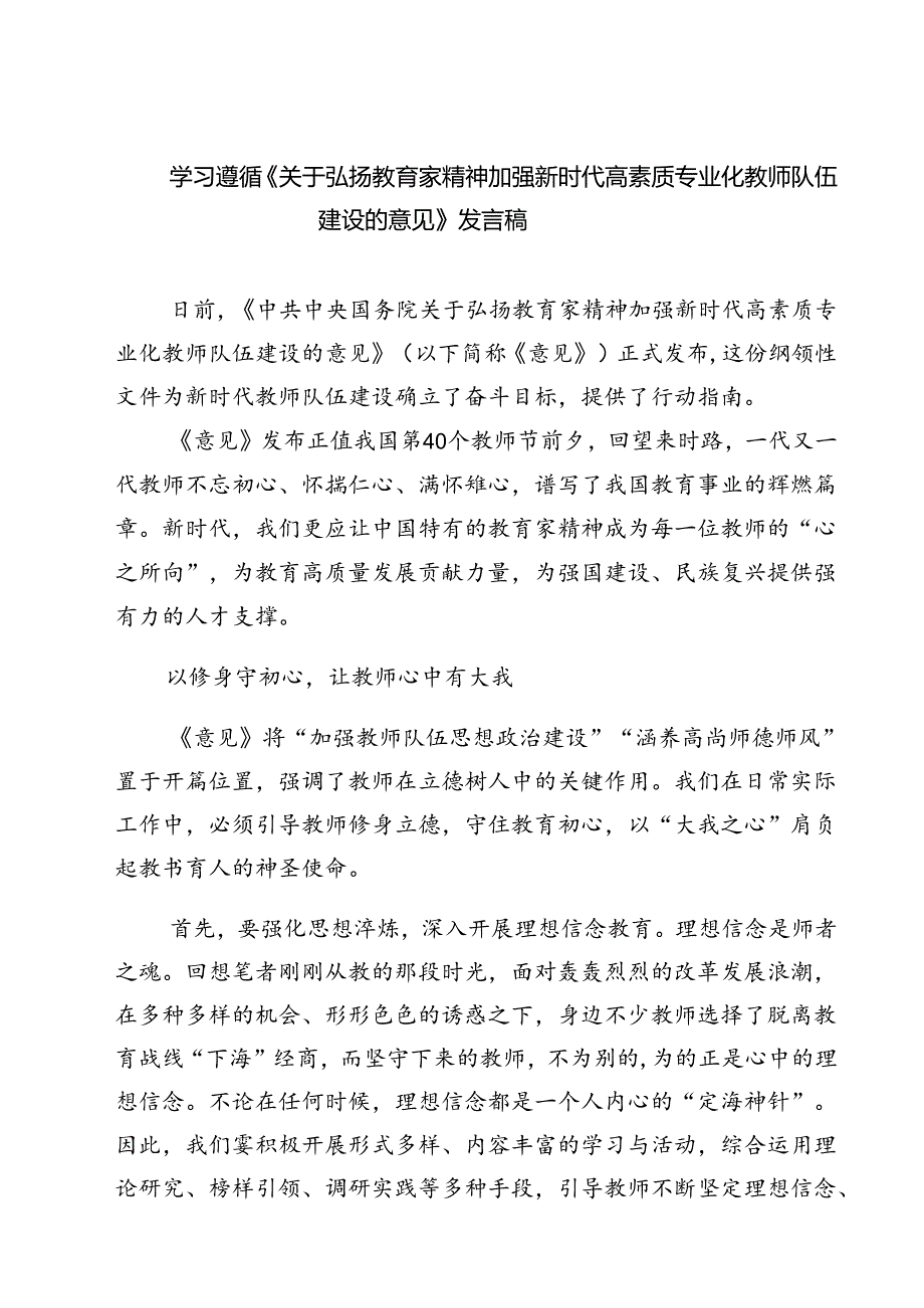 （3篇）学习遵循《关于弘扬教育家精神加强新时代高素质专业化教师队伍建设的意见》发言稿范文.docx_第1页